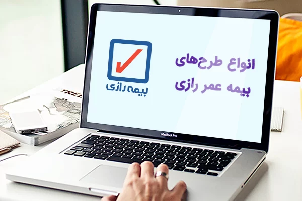 طرح های بیمه عمر رازی