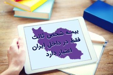 اعتبار بیمه شخص ثالث