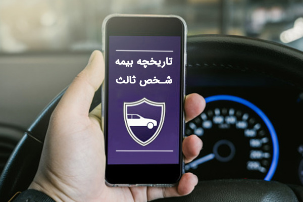تاریخچه-بیمه-شخص-ثالث