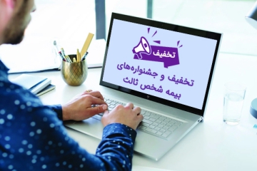 تخفیف بیمه ثالث