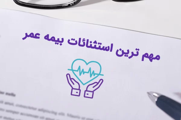 استثنائات-بیمه-عمر