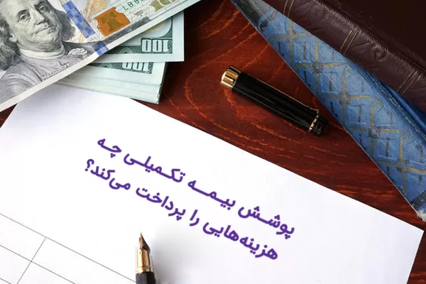 بیمه تکمیلی