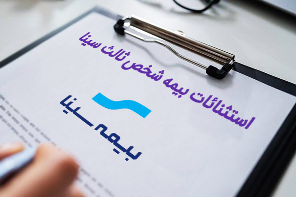 استثنائات-بیمه-شخص-ثالث
