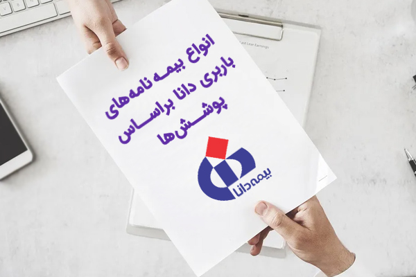 انواع-بیمه-نامه-های-باربری