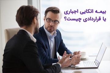 بیمه-اتکایی-اجباری