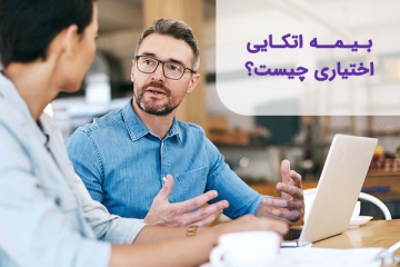 بیمه-اتکایی-اختیاری
