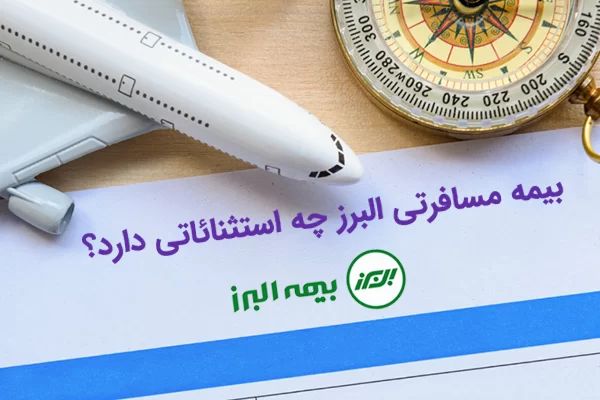استثنائات بیمه مسافرتی البرز