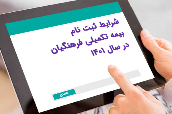 ثبت-نام-بیمه-تکمیلی-فرهنگیان