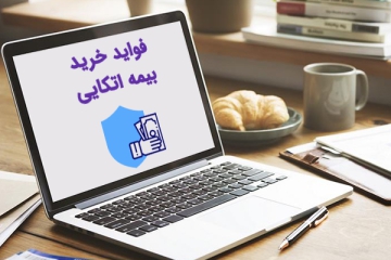 فواید-خرید-بیمه-اتکایی