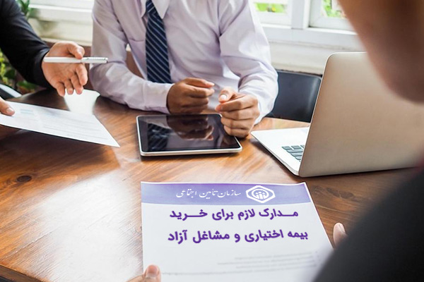 مدارک-لازم-برای-خرید-بیمه