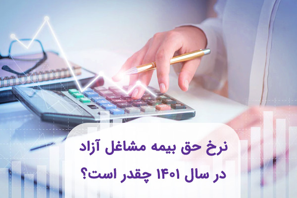 نرخ-حق-بیمه-مشاغل-آزاد