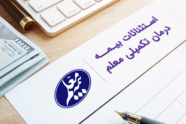 استثنائات-بیمه-درمان-تکمیلی-معلم