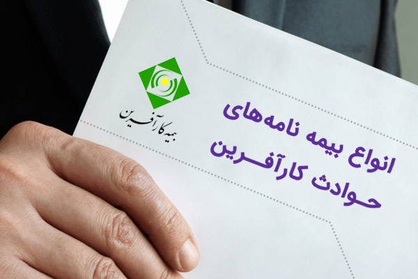 بیمه-حوادث-کارآفرین