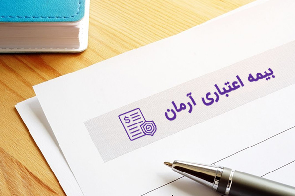 بیمه-اعتباری-آرمان