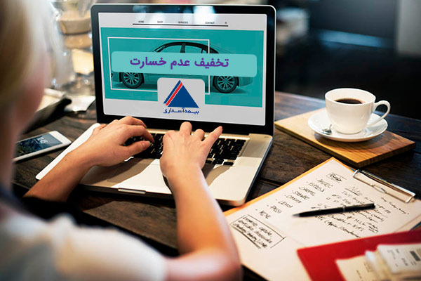 تخفیف-عدم-خسارت