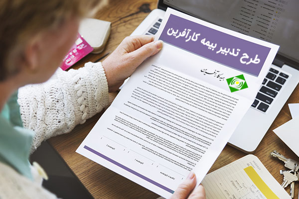 طرح-تدبیر-بیمه-کارآفرین