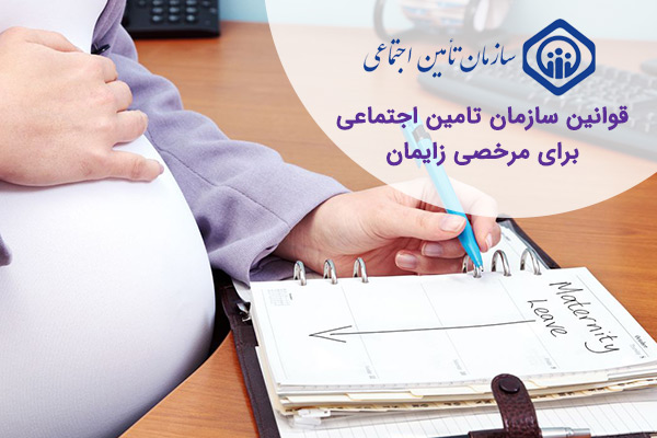 قوانین تامین اجتماعی در مرخصی زایمان
