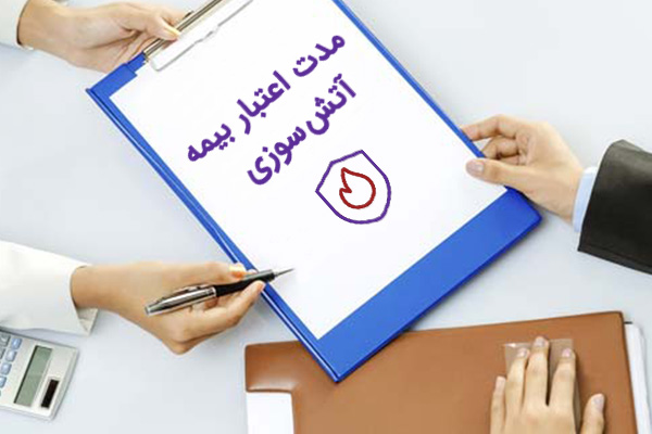 مدت-اعتبار-بیمه-آتش-سوزی