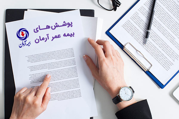 پوشش-های-بیمه-عمر-آرمان
