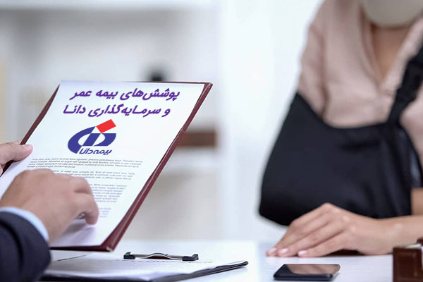 پوشش-های-بیمه-عمر-دانا