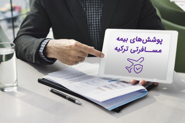 پوشش-های-بیمه-مسافرتی