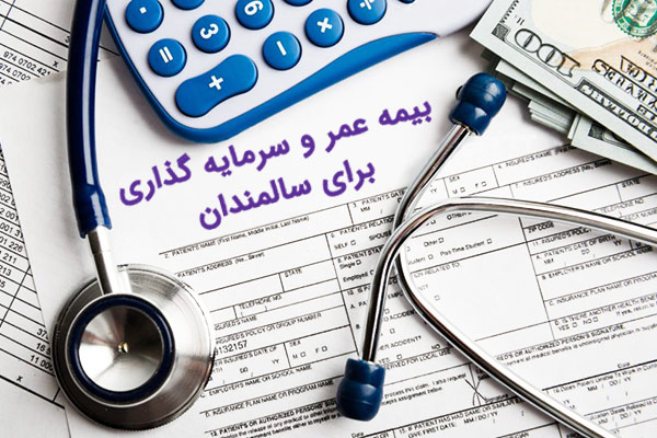 بیمه عمر برای سالمندان