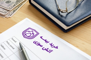 بیمه-آتش-سوزی