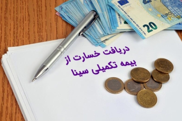 دریافت خسارت بیمه سینا