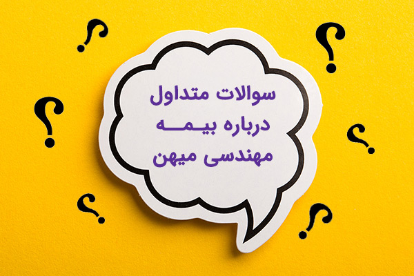 بیمه مهندسی میهن