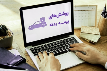 پوشش-های-بیمه-بدنه
