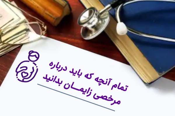 مرخصی زایمان