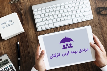 مراحل-بیمه-کردن-کارکنان