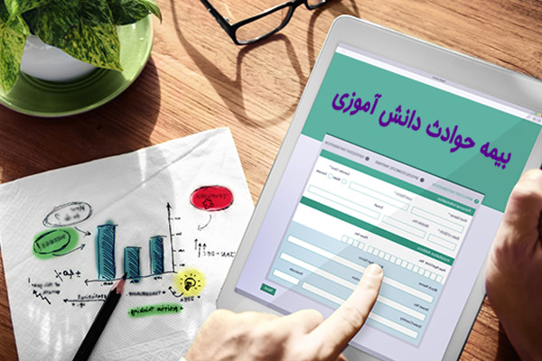 بیمه حوادث دانش آموزی