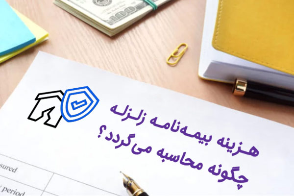 محاسبه هزینه بیمه زلزله