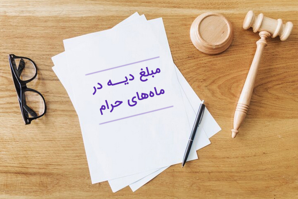 دیه-ماههای-حرام