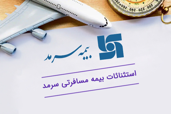 استثنائات-بیمه-مسافرتی-سرمد