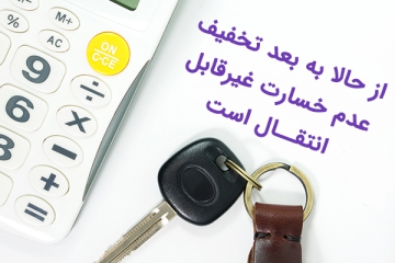 تخفیف-خسارت