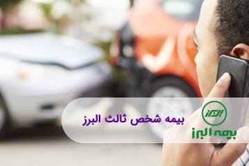 بیمه البرز