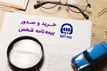 خرید بیمه شخص ثالث