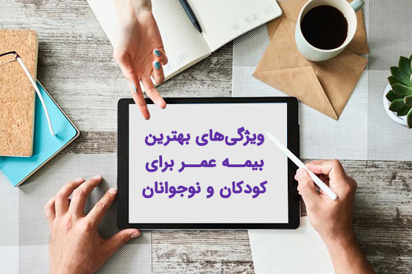 های بهترین بیمه عمر برای کودکان