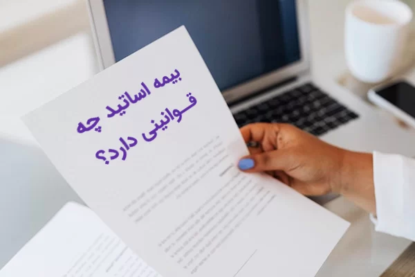 قوانین بیمه اساتید