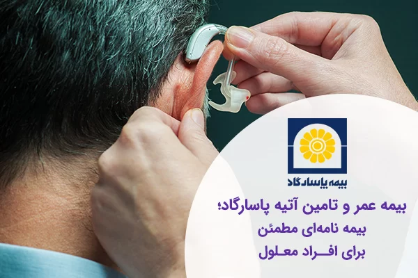 بیمه عمر پاسارگاد