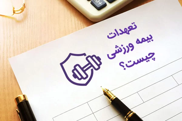 تعهدات بیمه ورزشی 