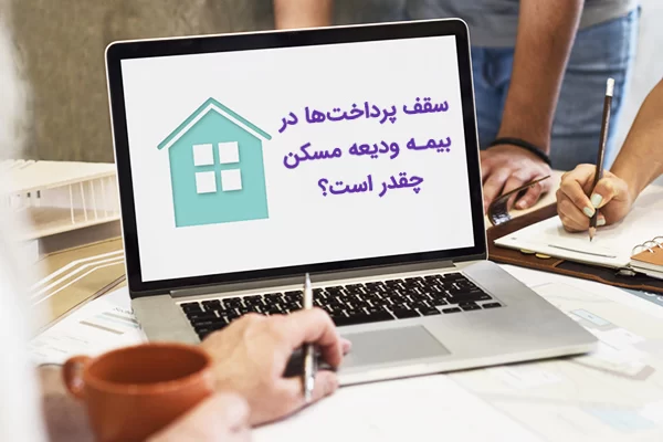 سقف پرداخت بیمه ودیعه مسکن