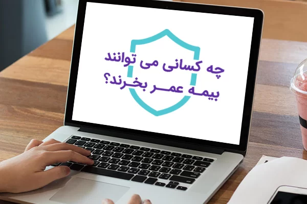 بیمه عمر