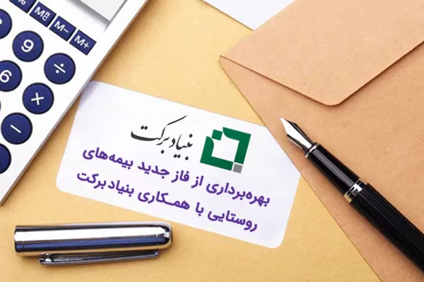 بیمه های روستایی 