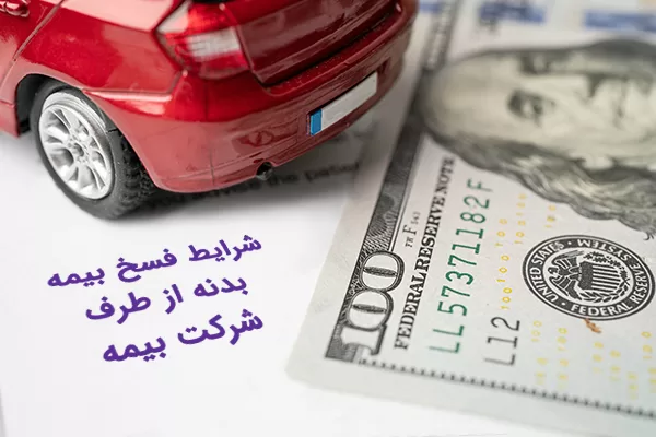  فسخ بیمه بدنه