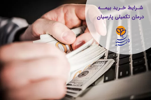 بیمه درمان تکمیلی