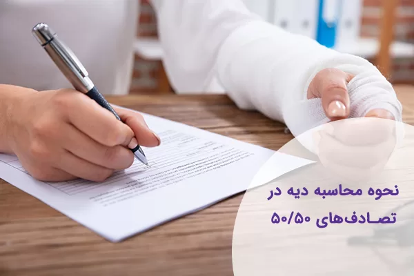 محاسبه دیه در تصادف