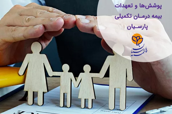 بیمه درمان تکمیلی پارسیان